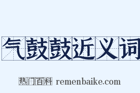 气鼓鼓近义词是什么意思的图片